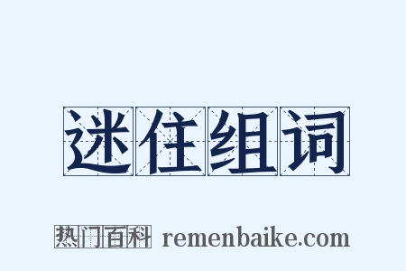 迷住组词是什么意思的图片